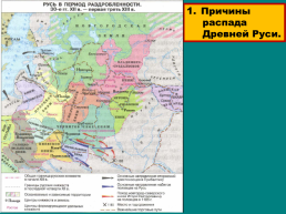 Начало удельного периода. Княжества Южной Руси., слайд 24