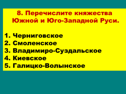 Начало удельного периода. Княжества Южной Руси., слайд 36
