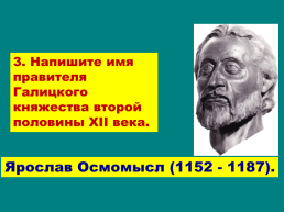 Начало удельного периода. Княжества Южной Руси., слайд 41