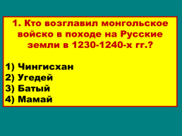 Походы Батыя на Русь, слайд 40