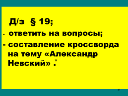 Борьба Северо-Западной Руси против экспансии с запада, слайд 41