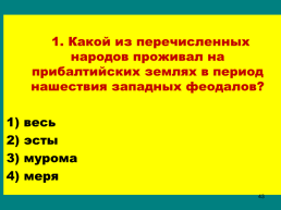 Борьба Северо-Западной Руси против экспансии с запада, слайд 43