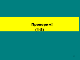 Борьба Северо-Западной Руси против экспансии с запада, слайд 51