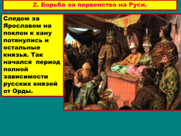 Русские земли под властью орды, слайд 11