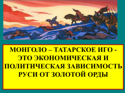Русские земли под властью орды, слайд 3