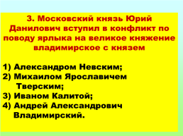 Москва и Тверь: борьба за лидерство, слайд 20