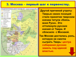 Москва и Тверь: борьба за лидерство, слайд 9