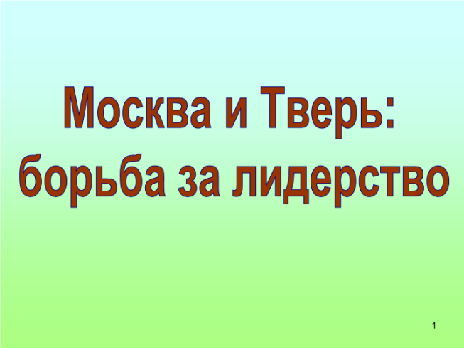 Москва и Тверь