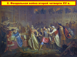 Московское княжество в конце xiv – середине xv века., слайд 11