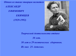 Ставропольский поэт Александр Ефимович Екимцев и его произведения, слайд 4