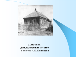 Ставропольский поэт Александр Ефимович Екимцев и его произведения, слайд 5