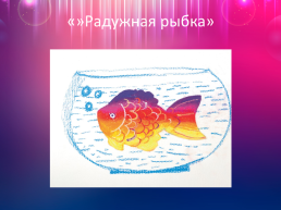 Рисунок пастелью «Радужная рыбка». Subtitle here, слайд 2