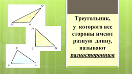 Треугольник и его виды, слайд 13