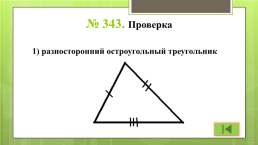 Треугольник и его виды, слайд 20