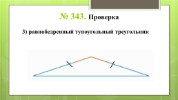 Треугольник и его виды, слайд 22