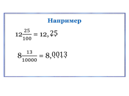 Представление о десятичных дробях, слайд 15