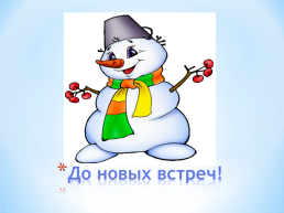 Лексическая тема «Зима» рассказывание по картине «Саша и снеговик», слайд 10
