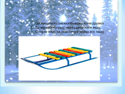 Лексическая тема «Зима» рассказывание по картине «Саша и снеговик», слайд 8