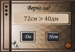 Интерактивная игра-тренажёр «Верно-неверно» по теме «Сравнение величин».. Математика 2 класс, слайд 6