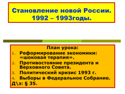 Становление новой России 1992 – 1993 годы