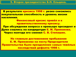 Продолжение реформ и политика стабилизации. 1994 – 1999 годы, слайд 27