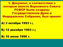 Продолжение реформ и политика стабилизации. 1994 – 1999 годы, слайд 32