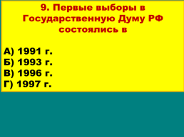 Продолжение реформ и политика стабилизации. 1994 – 1999 годы, слайд 40