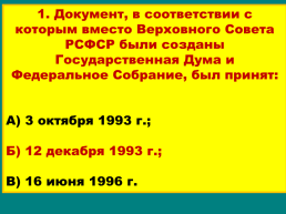 Продолжение реформ и политика стабилизации. 1994 – 1999 годы, слайд 45