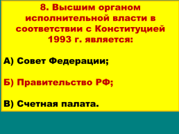Продолжение реформ и политика стабилизации. 1994 – 1999 годы, слайд 52