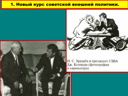 Внешняя политика: в пространстве от конфронтации к диалогу. 1953-1964 годы, слайд 2