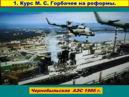 Перестройка и распад СССР 1985 -1991 Годы, слайд 12