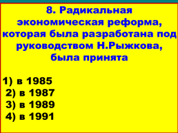 Перестройка и распад СССР 1985 -1991 Годы, слайд 37