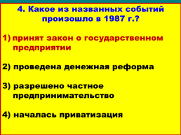 Перестройка и распад СССР 1985 -1991 Годы, слайд 44