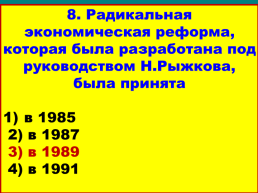 Перестройка и распад СССР 1985 -1991 Годы, слайд 48