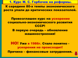 Перестройка и распад СССР 1985 -1991 Годы, слайд 7
