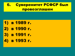 Перестройка и распад СССР 1985 -1991 Годы, слайд 75