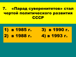Перестройка и распад СССР 1985 -1991 Годы, слайд 76