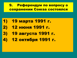 Перестройка и распад СССР 1985 -1991 Годы, слайд 78
