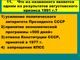Перестройка и распад СССР 1985 -1991 Годы, слайд 80