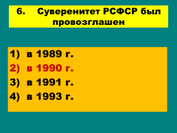 Перестройка и распад СССР 1985 -1991 Годы, слайд 88