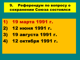 Перестройка и распад СССР 1985 -1991 Годы, слайд 91