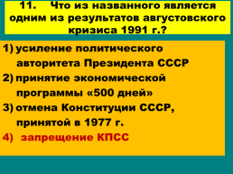 Перестройка и распад СССР 1985 -1991 Годы, слайд 93