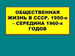 Общественная жизнь в СССР 1950-Е – середина 1960-х годов, слайд 2