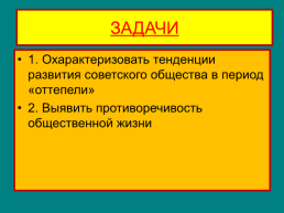 Общественная жизнь в СССР 1950-Е – середина 1960-х годов, слайд 6