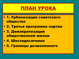 Общественная жизнь в СССР 1950-Е – середина 1960-х годов, слайд 7