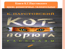 Книги К.Г.Паустовского яркие, романтичные, увлекательные, слайд 2