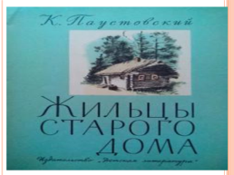 Книги К.Г.Паустовского яркие, романтичные, увлекательные, слайд 4