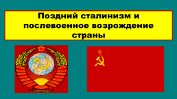 Поздний сталинизм и послевоенное возрождение страны
