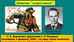 Поздний сталинизм и послевоенное возрождение страны, слайд 7
