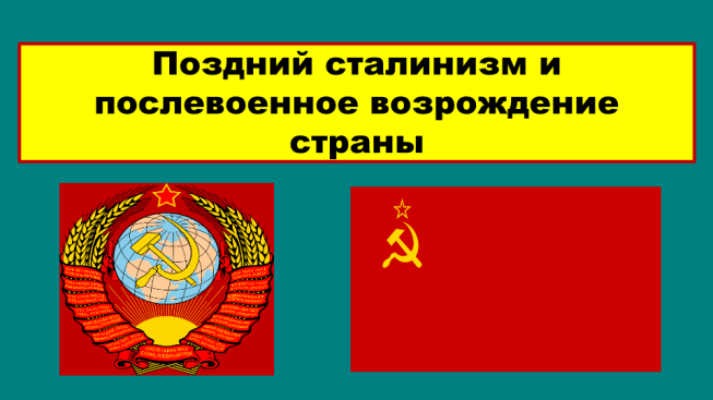 Поздний сталинизм 1945 1953 презентация